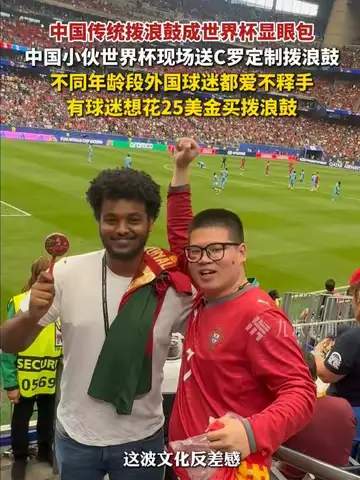 世界杯赛场惊现中国大妈同款:老外被拨浪鼓硬控,足球秒变民俗狂欢