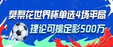 樊梨花单挑四场世界杯平局？足彩神操作引爆球迷热议