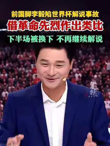 李毅解说事故背后：世界杯解说员数据榜单揭晓，谁是最强“金嗓子”？