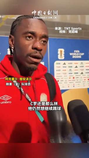 防住C罗有多难？刚果(金)后卫数据揭秘：成功防守背后的积分榜玄机